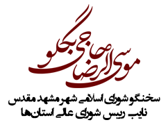 سخنگو شورای اسلامی شهر مشهد